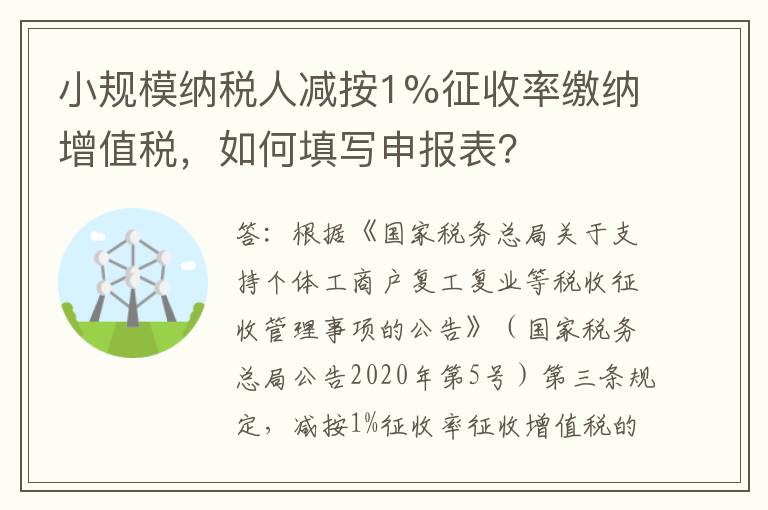 小规模纳税人减按1%征收率缴纳增值税,如何填写申报表?