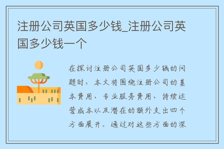 注册公司英国多少钱_注册公司英国多少钱一个