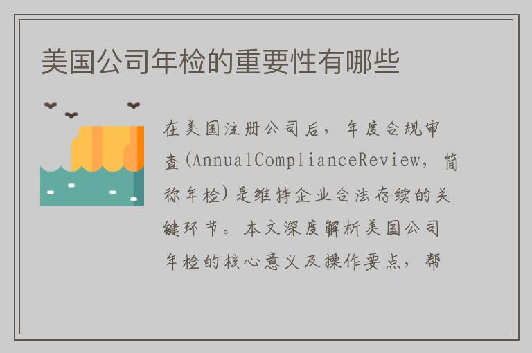 美国公司年检的重要性有哪些