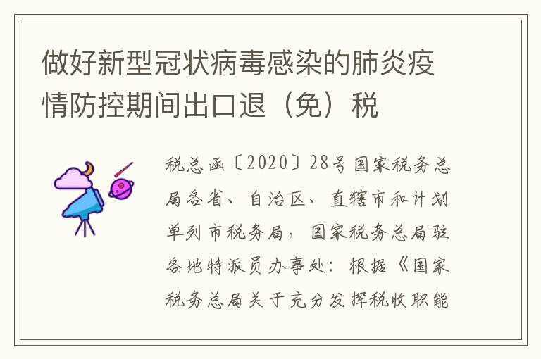 做好新型冠状病毒感染的肺炎疫情防控期间出口退（免）税