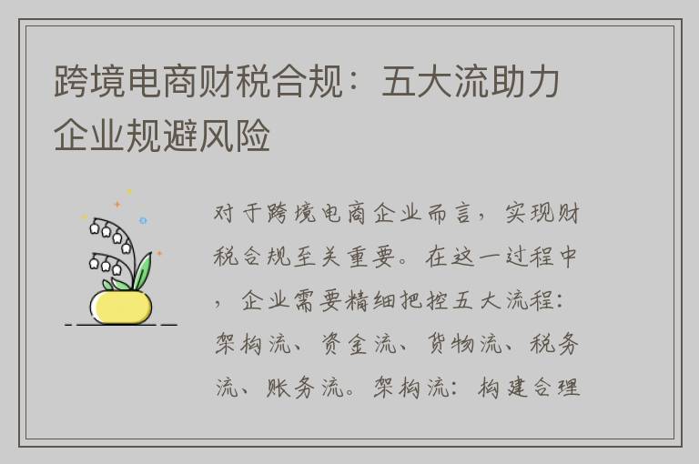 跨境电商财税合规：五大流助力企业规避风险