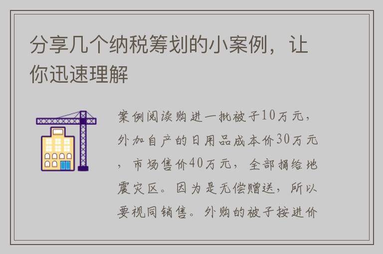 分享几个纳税筹划的小案例，让你迅速理解