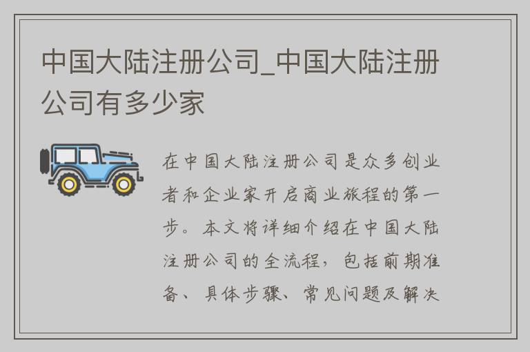 中国大陆注册公司_中国大陆注册公司有多少家