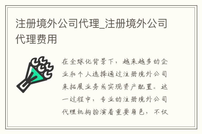 注册境外公司代理_注册境外公司代理费用