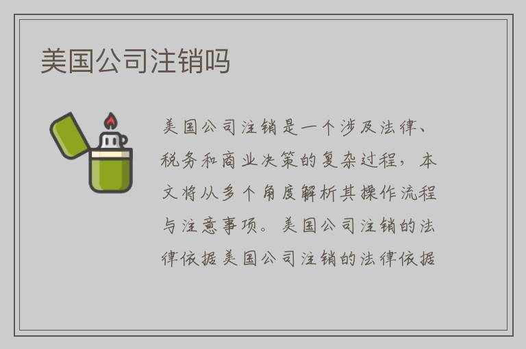 美国公司注销吗