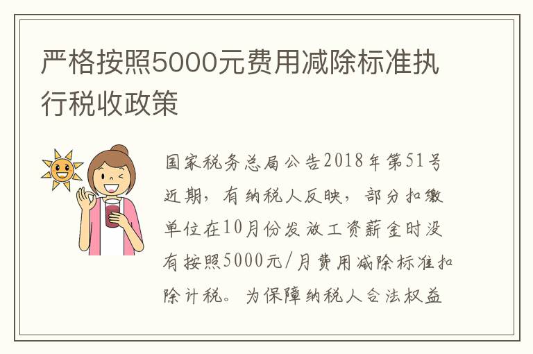 严格按照5000元费用减除标准执行税收政策