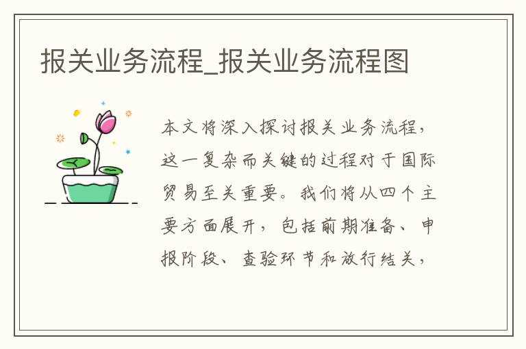 报关业务流程_报关业务流程图