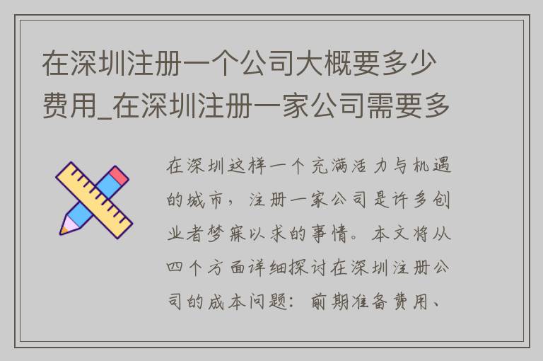 在深圳注册一个公司大概要多少费用_在深圳注册一家公司需要多少钱?