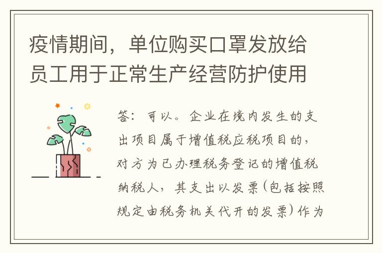 疫情期间,单位购买口罩发放给员工用于正常生产经营防护使用,取得的收据是否可以作为税前扣除凭证?