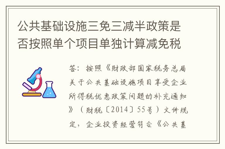 公共基础设施三免三减半政策是否按照单个项目单独计算减免税期限？