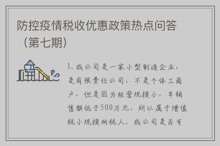防控疫情税收优惠政策热点问答（第七期）