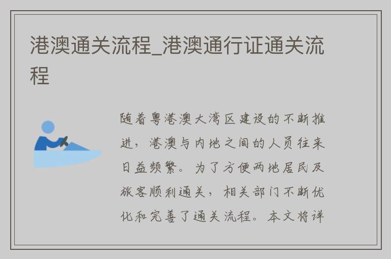 港澳通关流程_港澳通行证通关流程