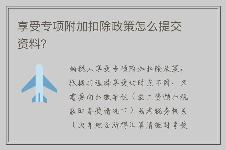 享受专项附加扣除政策怎么提交资料?
