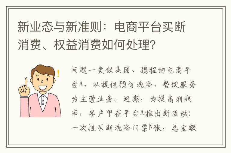 新业态与新准则:电商平台买断消费、权益消费如何处理?