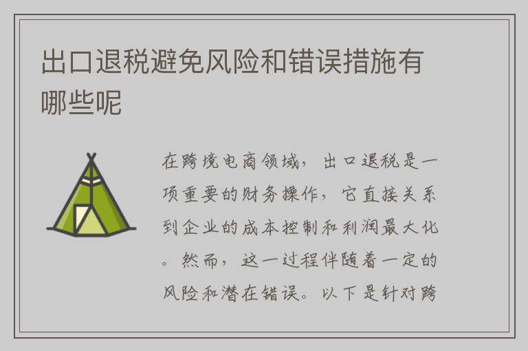 出口退税避免风险和错误措施有哪些呢