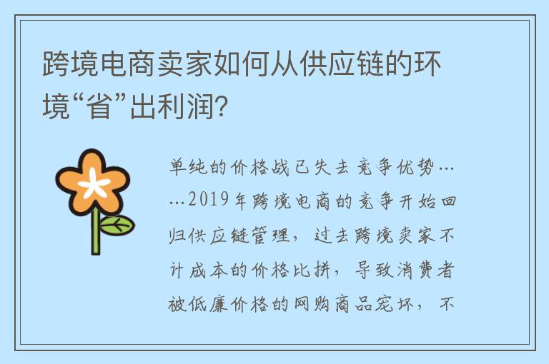 跨境电商卖家如何从供应链的环境“省”出利润？