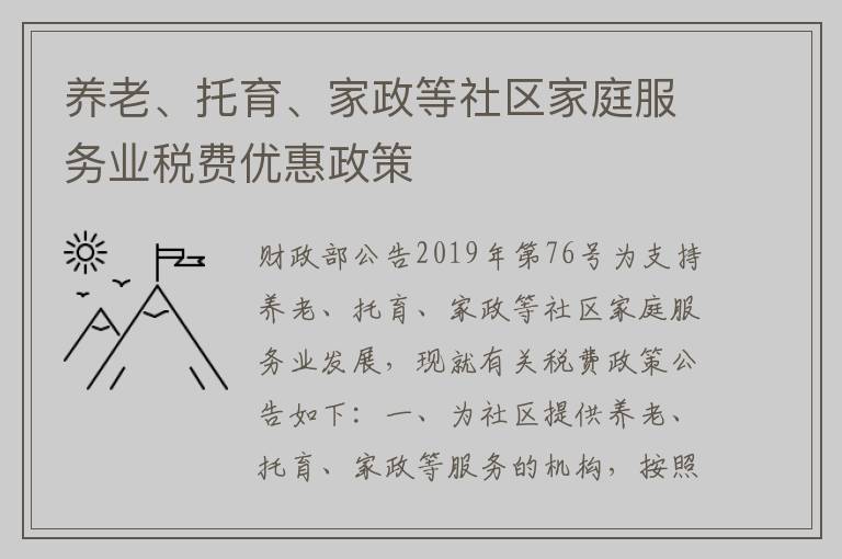 养老、托育、家政等社区家庭服务业税费优惠政策
