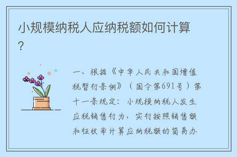 小规模纳税人应纳税额如何计算?
