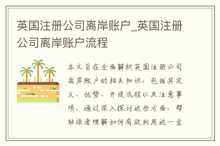 英国注册公司离岸账户_英国注册公司离岸账户流程
