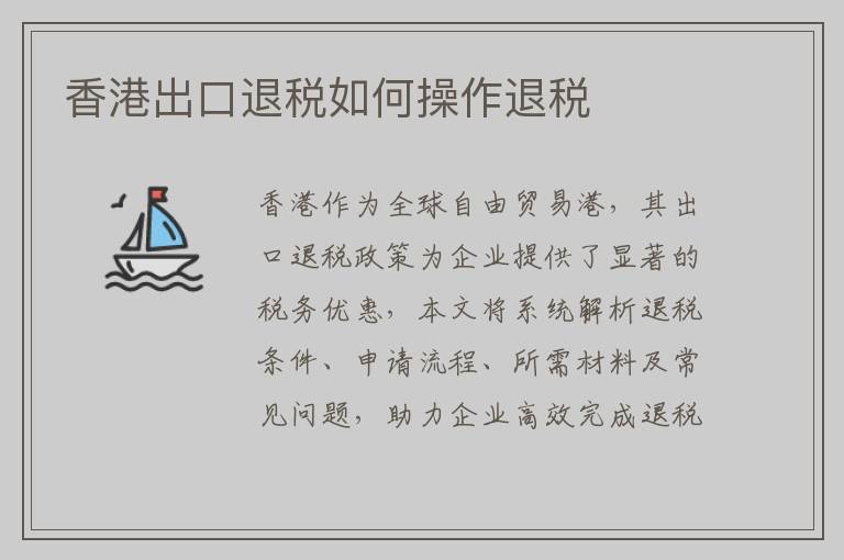 香港出口退税如何操作退税