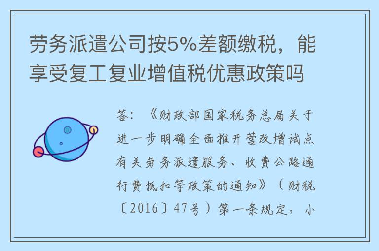劳务派遣公司按5%差额缴税,能享受复工复业增值税优惠政策吗?