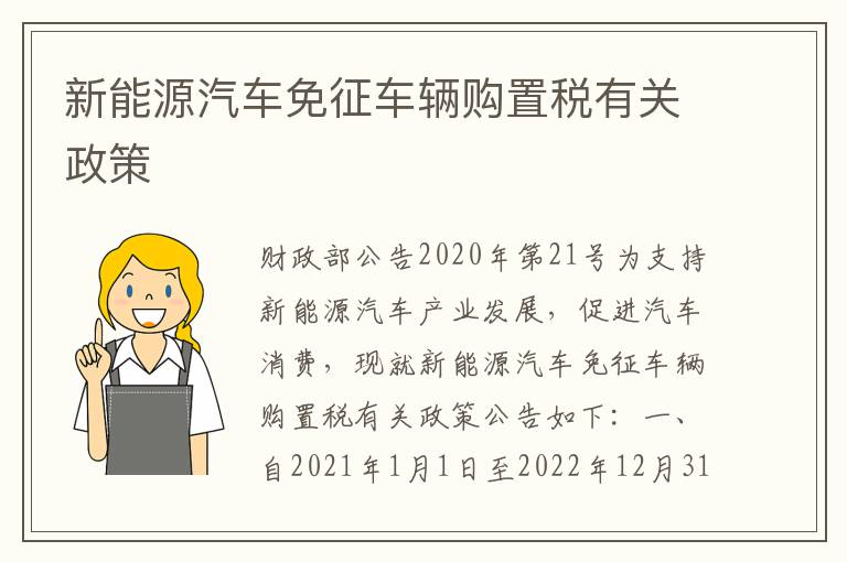 新能源汽车免征车辆购置税有关政策
