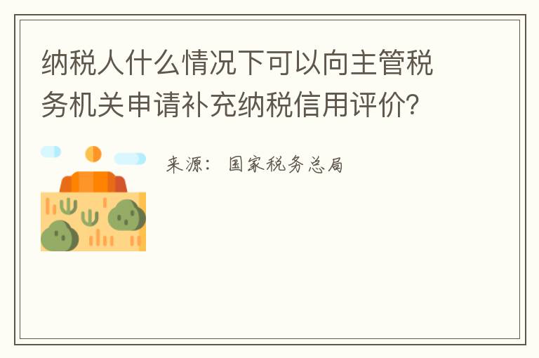 纳税人什么情况下可以向主管税务机关申请补充纳税信用评价?