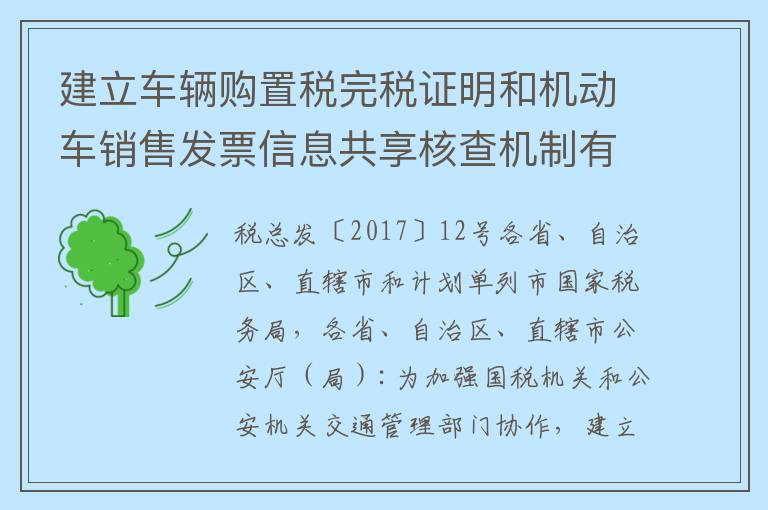 建立车辆购置税完税证明和机动车销售发票信息共享核查机制有关工作