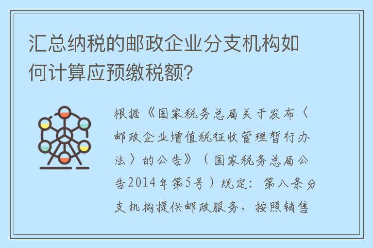 汇总纳税的邮政企业分支机构如何计算应预缴税额？