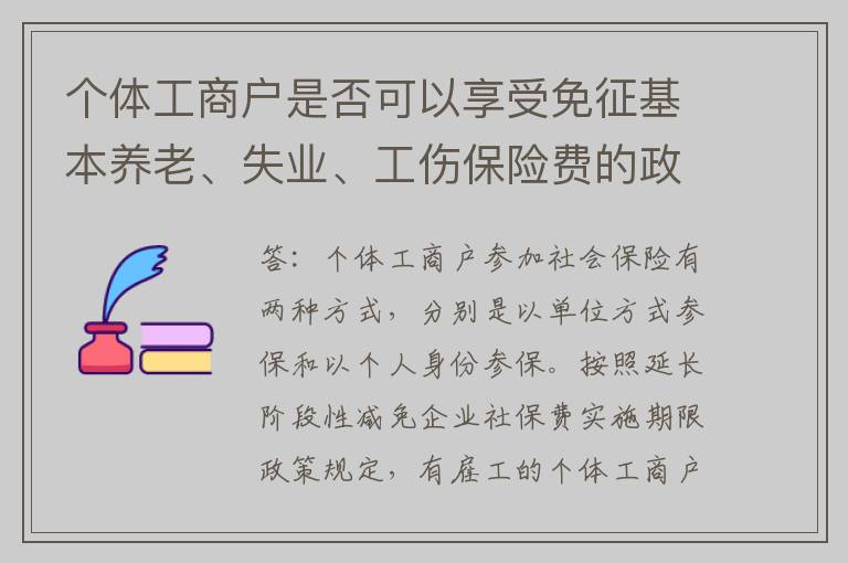个体工商户是否可以享受免征基本养老、失业、工伤保险费的政策?