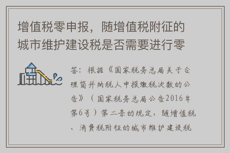增值税零申报,随增值税附征的城市维护建设税是否需要进行零申报?