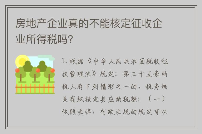 房地产企业真的不能核定征收企业所得税吗？