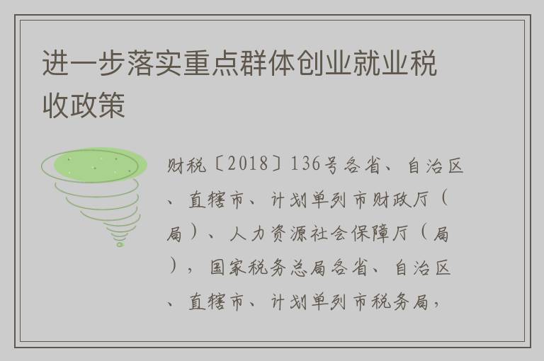 进一步落实重点群体创业就业税收政策