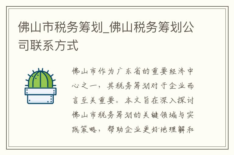 佛山市税务筹划_佛山税务筹划公司联系方式