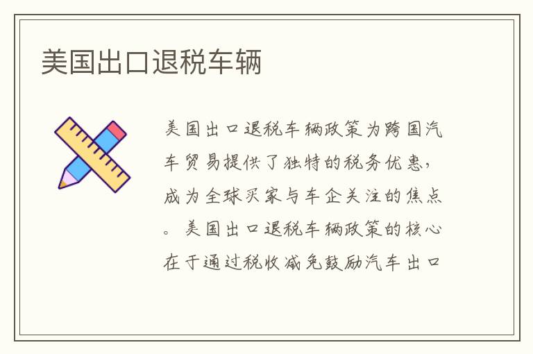 美国出口退税车辆