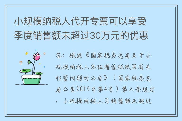 小规模纳税人代开专票可以享受季度销售额未超过30万元的优惠么?