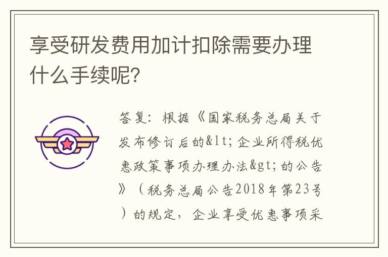 享受研发费用加计扣除需要办理什么手续呢？