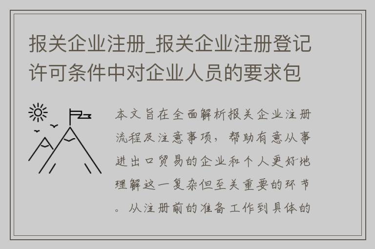 报关企业注册_报关企业注册登记许可条件中对企业人员的要求包括