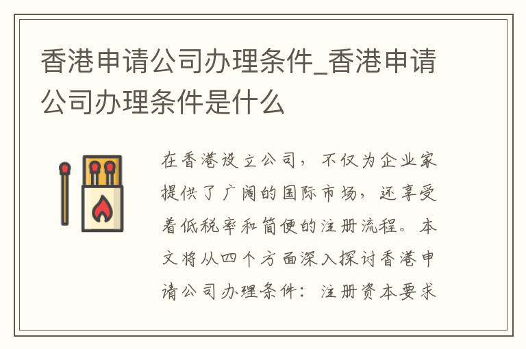 香港申请公司办理条件_香港申请公司办理条件是什么