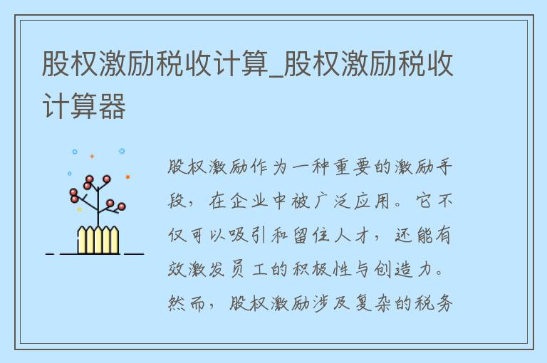 股权激励税收计算_股权激励税收计算器