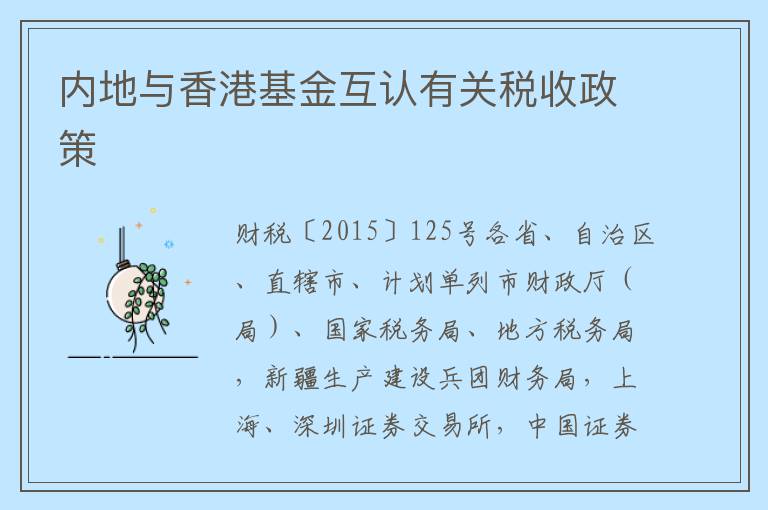 内地与香港基金互认有关税收政策