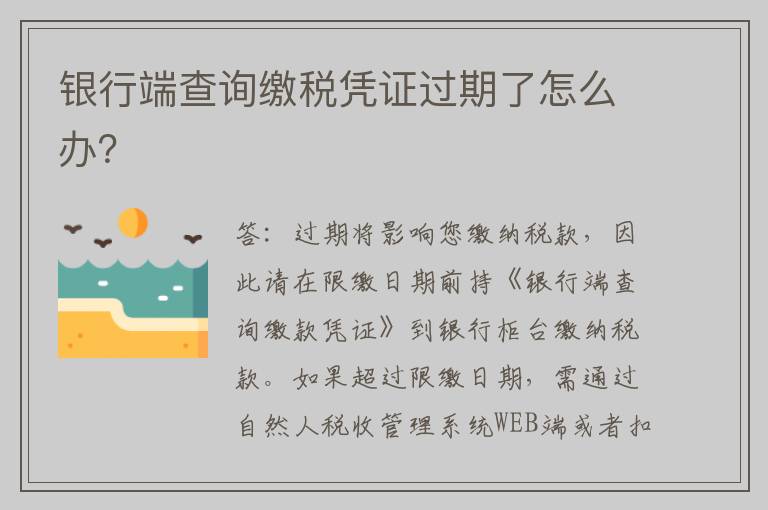 银行端查询缴税凭证过期了怎么办?
