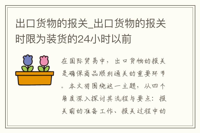 出口货物的报关_出口货物的报关时限为装货的24小时以前