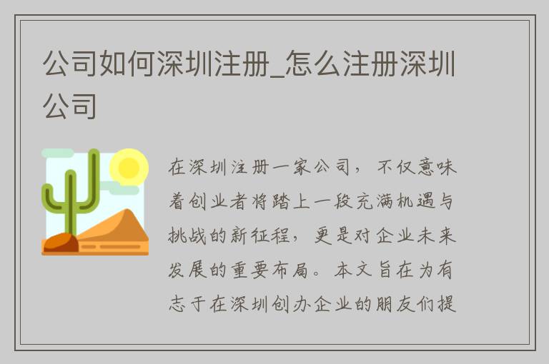 公司如何深圳注册_怎么注册深圳公司