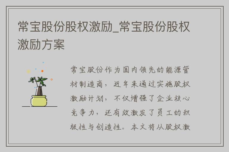 常宝股份股权激励_常宝股份股权激励方案
