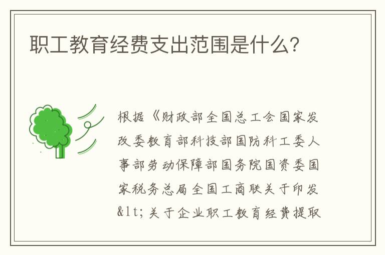 职工教育经费支出范围是什么?
