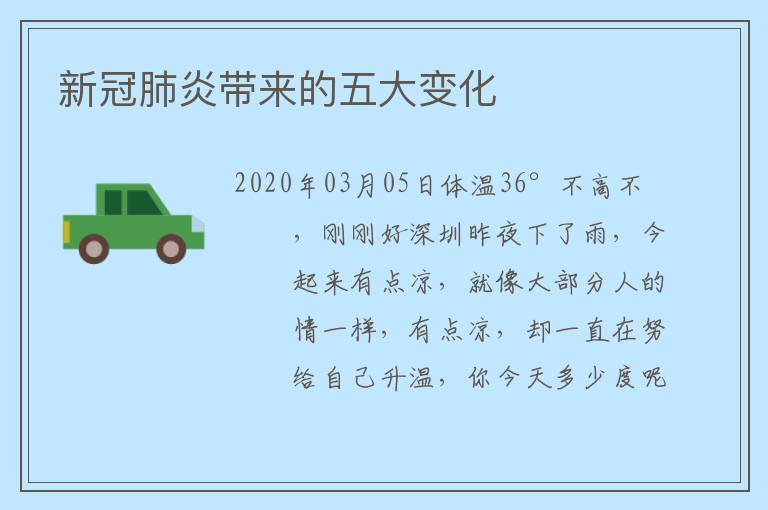 新冠肺炎带来的五大变化