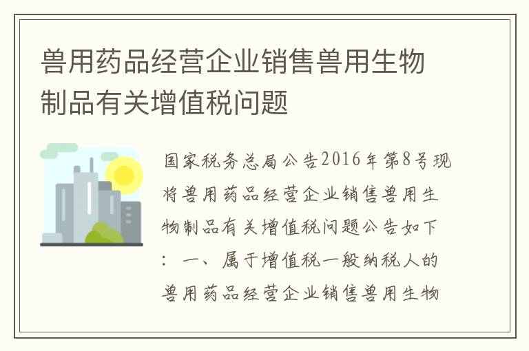 兽用药品经营企业销售兽用生物制品有关增值税问题