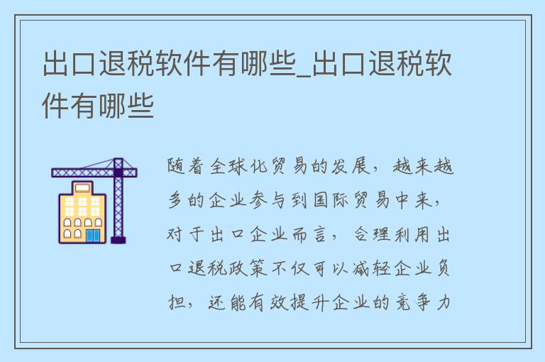 出口退税软件有哪些_出口退税软件有哪些