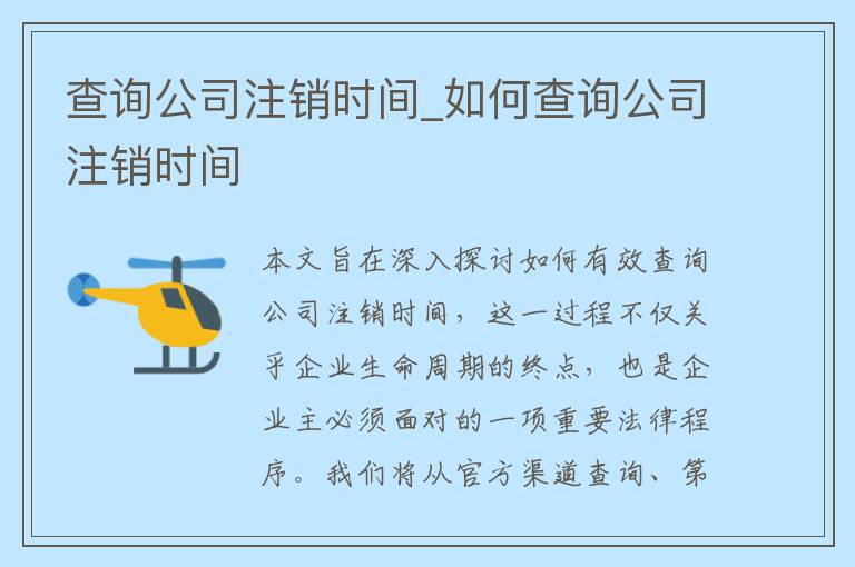 查询公司注销时间_如何查询公司注销时间